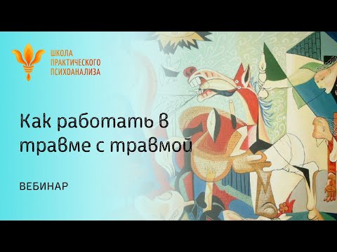 Видео: Вебинар "Как работать в травме с травмой"