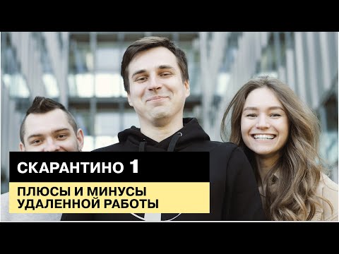 Видео: Скарантино #1. Плюсы и минусы удаленной работы
