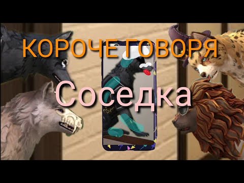 Видео: WildCraft: Короче говоря СОСЕДКА (Породия)