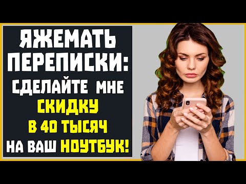 Видео: Яжемать Переписки: "Сделайте мне скидку в 40 тысяч на ноутбук!"