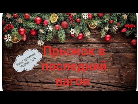 Видео: Процесс оформления Новогодней открытки №3 2023г.