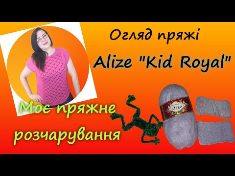 Видео: Відверто про пряжу  Kid moher "Kid Royal"  від "Alize" #пряжа #огляд #огляд_ua