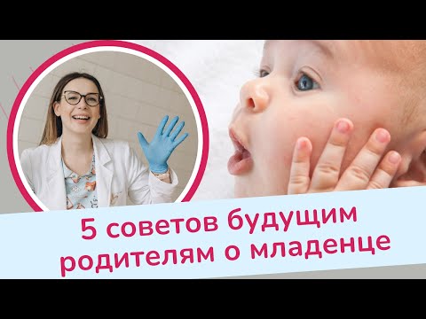 Видео: 5 советов о младенце будущим родителям | Виктория Матвиенко