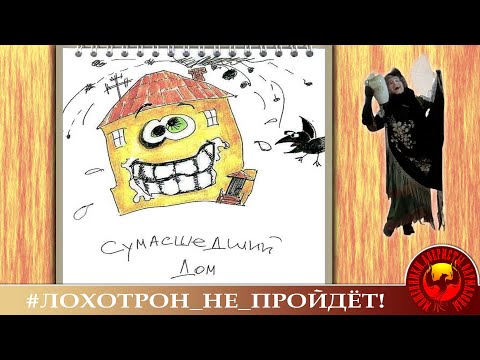 Видео: Сумасшедший дом... (Автор - Наталья Рамирес)