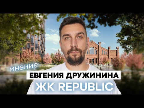 Видео: ЖК Репаблик – премиальный ЖК от ПИКа? | Вся правда о ЖК Republic от застройщика Forma