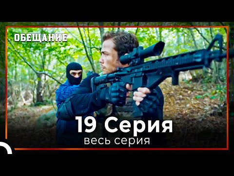 Видео: Обещание | Cерия 19