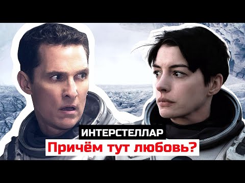 Видео: Вы не поняли Интерстеллар: теория про любовь, спасающей мир