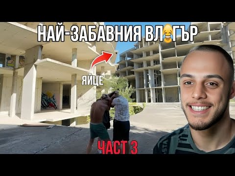 Видео: НАЙ-ЗАБАВНИТЕ ВЛОГОВЕ В БЪЛГАРИЯ - @4a1aVLOGS | Част 3