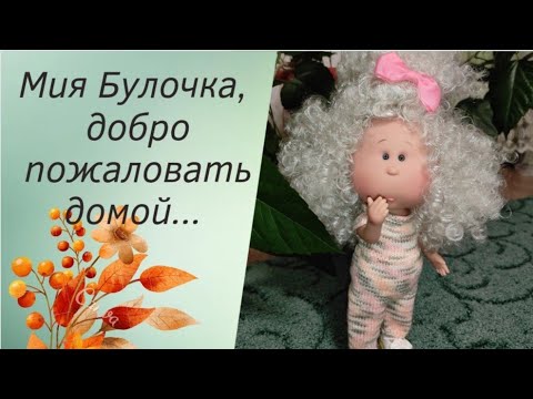 Видео: ✨Моя Булочка приехала от @АнгинаМилова ✨Я в полном восторге 🤩Она прелесть🤗