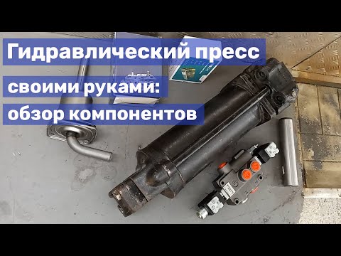 Видео: 04 Самодельный пресс для ковки: обзор компонентов