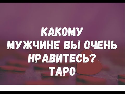 Видео: 🧔🏻‍♂️КАКОМУ МУЖЧИНЕ ВЫ ОЧЕНЬ НРАВИТЕСЬ? КТО О ВАС ДУМАЕТ? ТАРО
