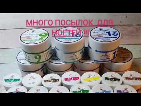 Видео: Ооочень большая распаковка посылок для ногтей..))) Тестирование.