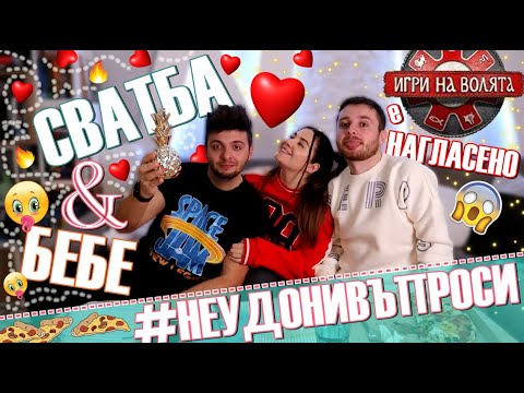 Видео: СВАТБАТА на СТАН & СТЕФИ?! ИГРИ НА ВОЛЯТА НАГЛАСЕНО ЛИ Е?