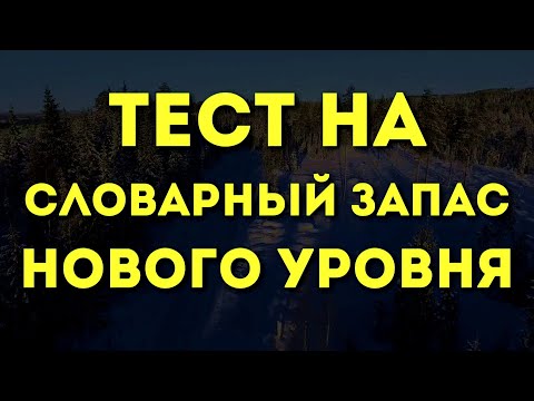 Видео: ТЕСТ НА СЛОВАРНЫЙ ЗАПАС НОВОГО УРОВНЯ Что значат слова, которые ты слышишь и говоришь