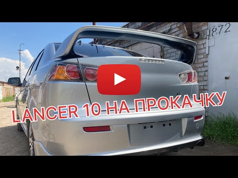 Видео: MITSUBISHI LANCER ПЛАСТИКОВЫЙ ТЮНИНГ