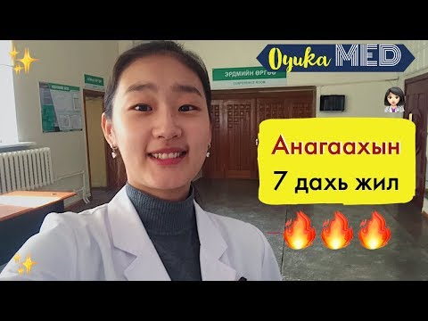 Видео: Анагаахын амьдралын 7 дахь жил 🔥🔥🔥 | Oyuka MED 📒👩🏻‍⚕️