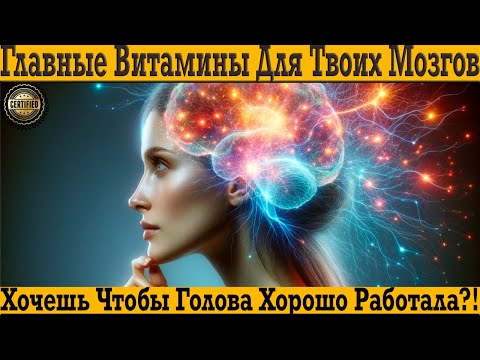 Видео: Главное витамины для твоих мозгов! Начинай СРОЧНО пить каждый день!