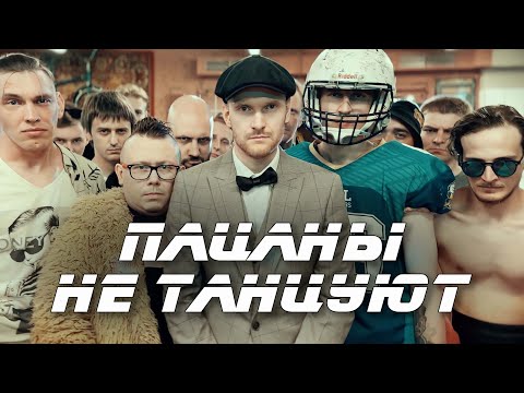 Видео: El Mashe - Пацаны не танцуют (Music Video)
