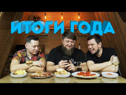 Видео: ИТОГИ ГОДА! ОТВЕТЫ НА ВОПРОСЫ!