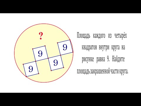Видео: Найдите площадь закрашенной части круга, если площадь квадрата внутри круга равна 9