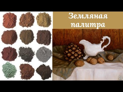 Видео: Земляная палитра. Самые важные земляные пигменты и краски для живописи. Советы художника.