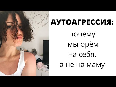 Видео: АУТОАГРЕССИЯ. ОБРАЩЕНИЕ ГНЕВА НА СЕБЯ. ГЛУБИННОЕ ЧУВСТВО ВИНЫ