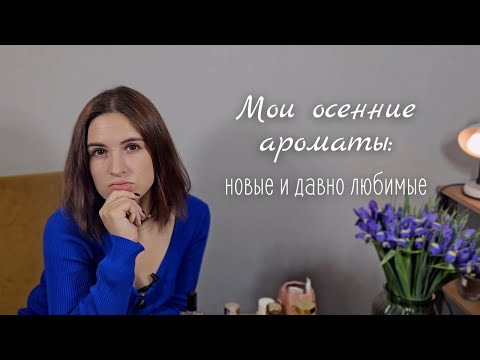Видео: Осенние ароматы, которые я ношу прямо сейчас: имбирные, табачные, розовые