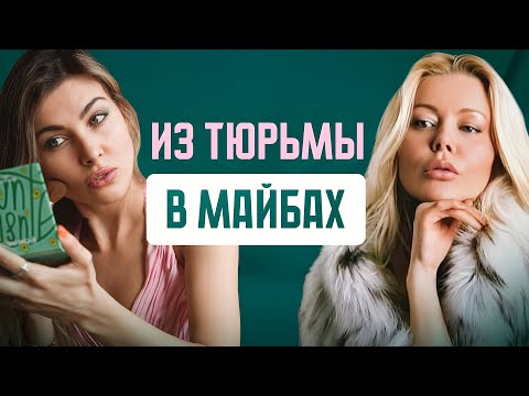 Видео: Анна Белинская: От женской колонии до жизни с миллиардером | Как стать «Дорогой Женщиной»