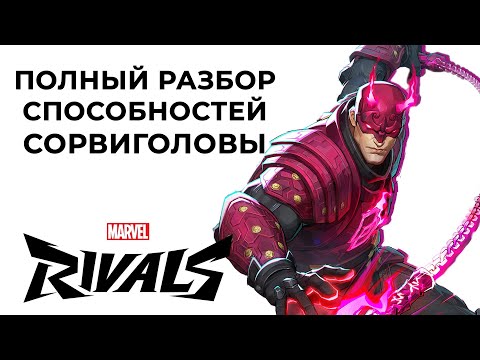 Видео: РАЗБОР ВСЕХ СПОСОБНОСТЕЙ СОРВИГОЛОВЫ В MARVEL RIVALS // Марвел Райвалс
