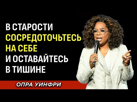 Видео: В Старости Сосредоточьтесь На Себе И Оставайтесь В Тишине | Мотивационная речь Опры Уинфри
