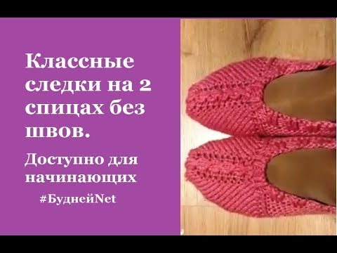 Видео: Простые красивые следки - тапочки на 2 спицах без швов. Доступно для начинающих. Вязание