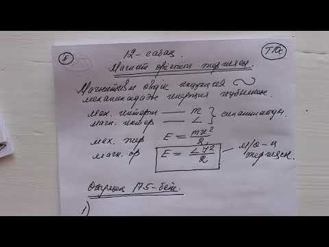 Видео: Тереңдетілген 10 сынып  №12 сабақ  Магнит өрісінің энергиясы