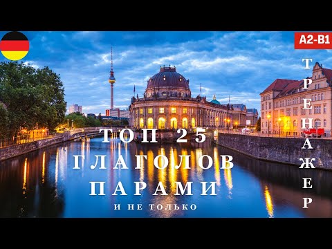 Видео: Урок 2 | ТОП 25 НЕМЕЦКИХ ГЛАГОЛОВ ПАРАМИ и не только | A2 B1
