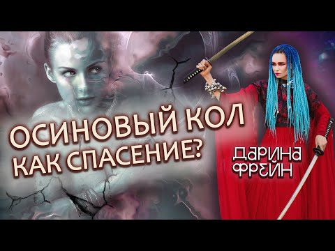 Видео: Это тебе поможет! Защита от всех видов вампиров!