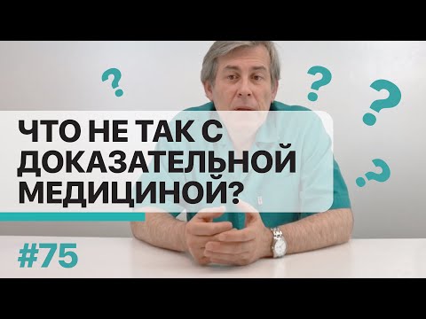 Видео: Доказательная медицина и стандарты лечения. Все ли так радужно?