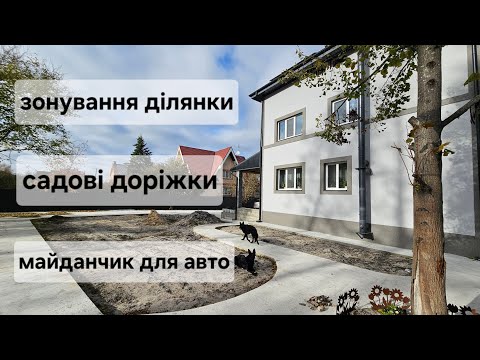 Видео: Планування та зонування ділянки: садові доріжки, клумби, майданчик для авто.