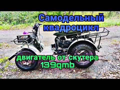 Видео: Самодельный квадроцикл с двигателем от скутера 49 кубов 139qmb