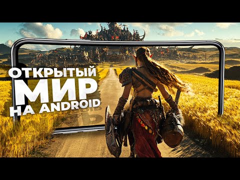 Видео: 11 НОВЫХ ИГР c ОТКРЫТЫМ МИРОМ на ANDROID и iOS в 2025!