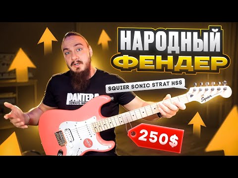 Видео: Народный "Фендер"?? Squier Sonic STRAT HSS