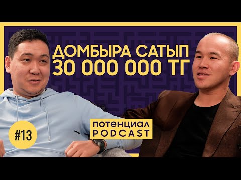 Видео: СҮЙІКТІ ІСІҢДЕ 1 жылда х20 ҚАЛАЙ ӨСУГЕ БОЛАДЫ?