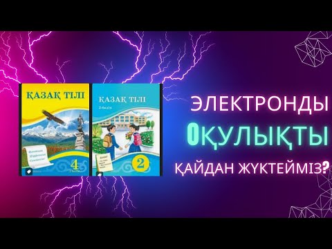 Видео: Электронды оқулық | электронные учебники