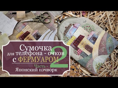 Видео: Сумочка для телефона с ФЕРМУАРОМ - Японский пэчворк - Часть 2: Пэчворк, Пошив, Пришивание Фермуара
