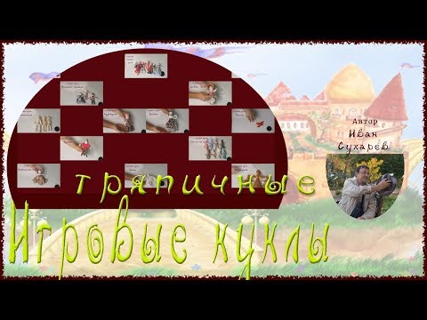 Видео: Тряпичные игровые куклы, обзор.