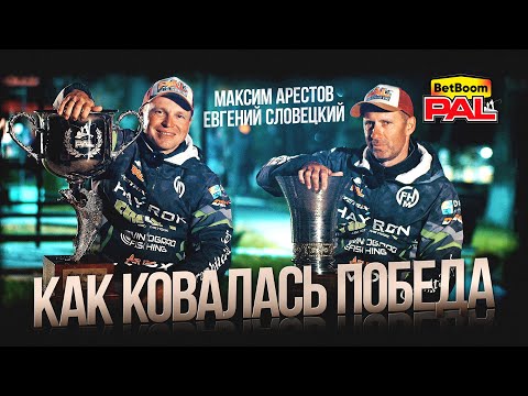 Видео: Хроника выступления экипажа Арестов - Словецкий. ФИНАЛ BetBoom PAL 2025