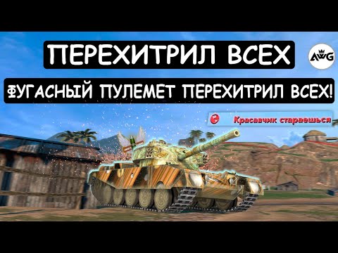 Видео: ОН ОБХИТРИЛ ВСЕХ! ФУГАСНЫЙ FV4202 ПОСТАВИЛ РЕКОРД УРОНА на ФУГАСАХ в Tanks blitz