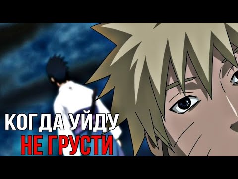 Видео: 【AMV】Саске/Наруто | Когда уйду не грусти