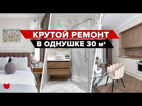 Видео: 🔥 КРАСИВО не значит ДОРОГО! Удобная ОДНУШКА 30 м². Ремонт с дизайнером интерьера Рум тур #imr374