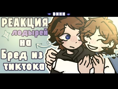 Видео: 🐳 -  [2Х] Реакция "Лодырей" на бред из тиктока.