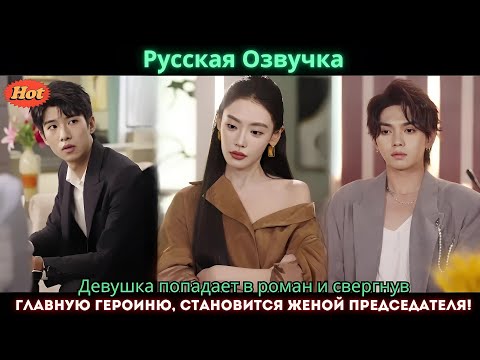 Видео: Девушка попадает в роман и свергнув главную героиню, становится женой председателя!