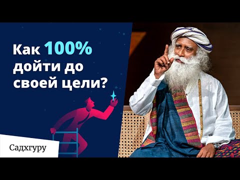 Видео: Отбросьте сомнения, когда выбрали цель